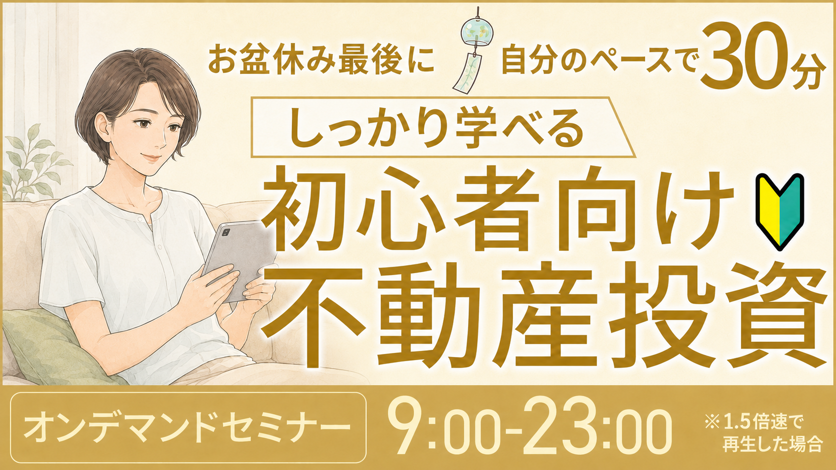 お盆休み最後に🎐30分でしっかり学べる初心者向け不動産投資【オンデマンドセミナー】