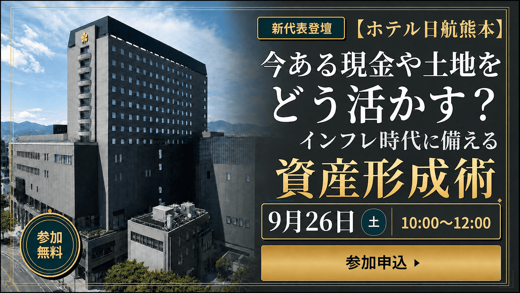 新代表登壇【ホテル日航熊本】今ある現金や土地をどう活かす？インフレ時代に備える資産形成術