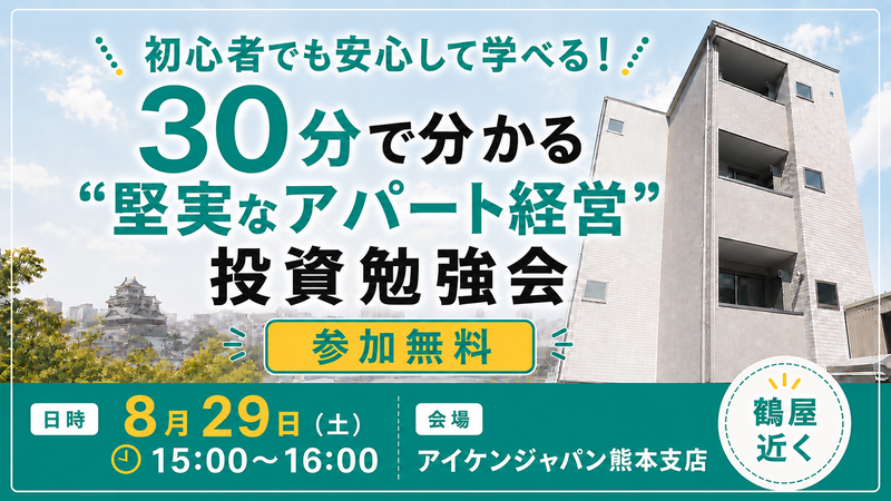 【熊本 鶴屋近くで開催】30分で分かる “堅実なアパート経営” 投資勉強会📚