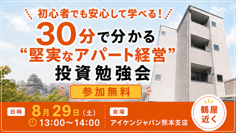【熊本 鶴屋近くで開催】30分で分かる “堅実なアパート経営” 投資勉強会📚