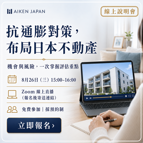 抗通膨對策，布局日本不動產【線上說明會】──機會與風險，一次掌握評估重點