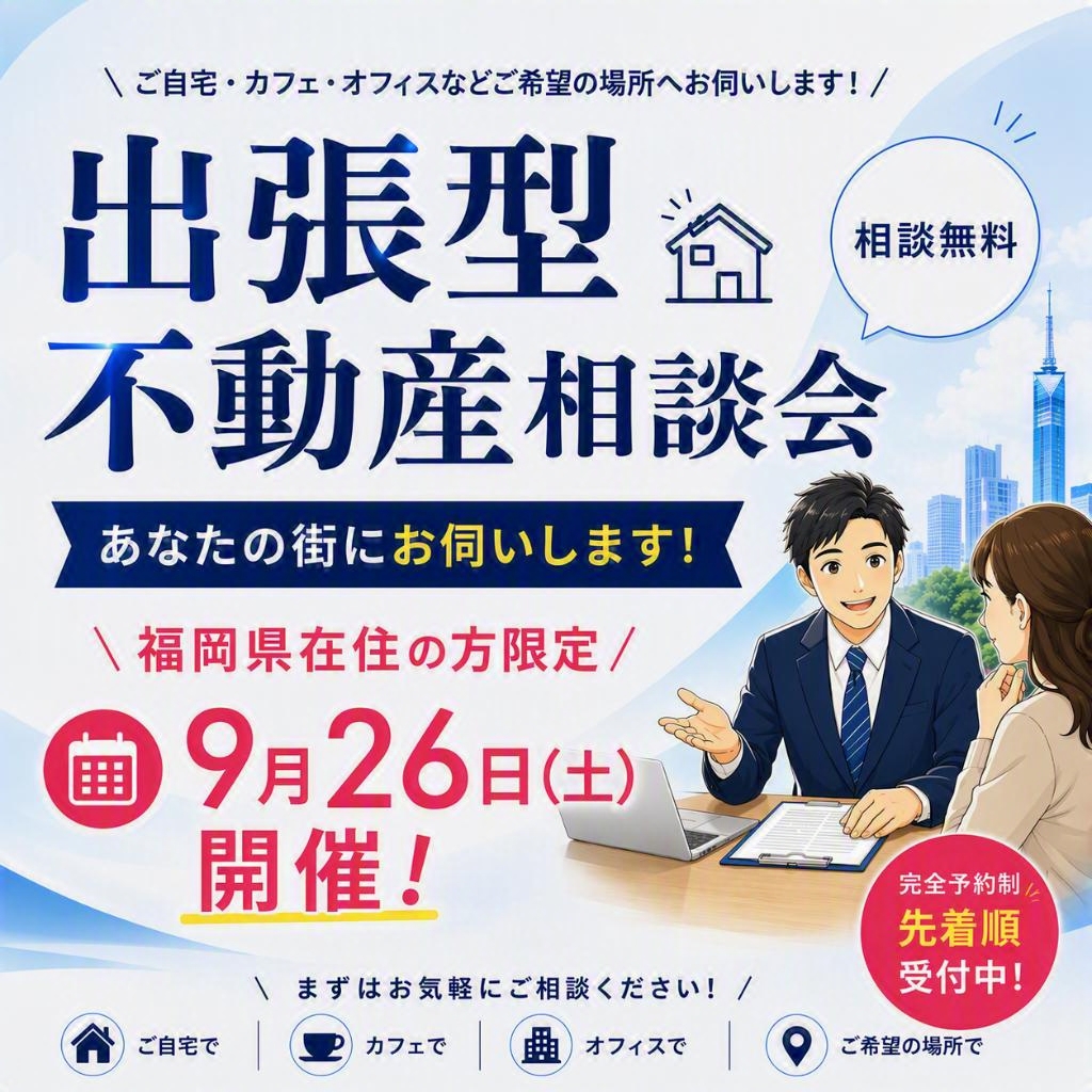 【出張型】🚗💨不動産相談会！！