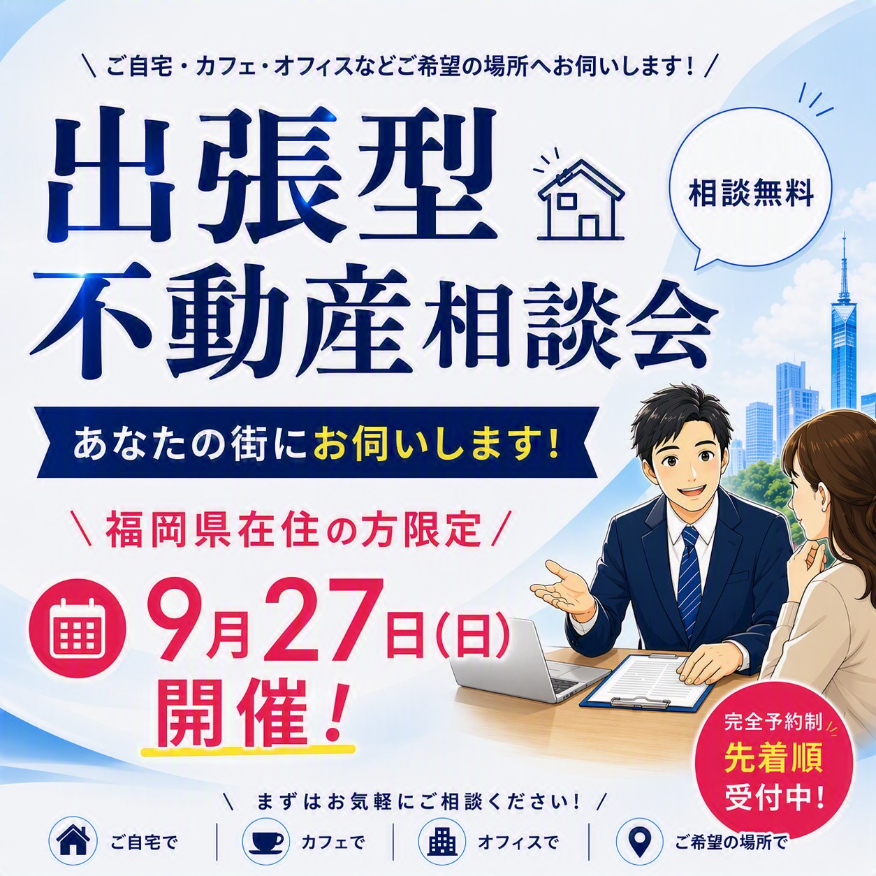 【出張型】🚗💨不動産相談会！！
