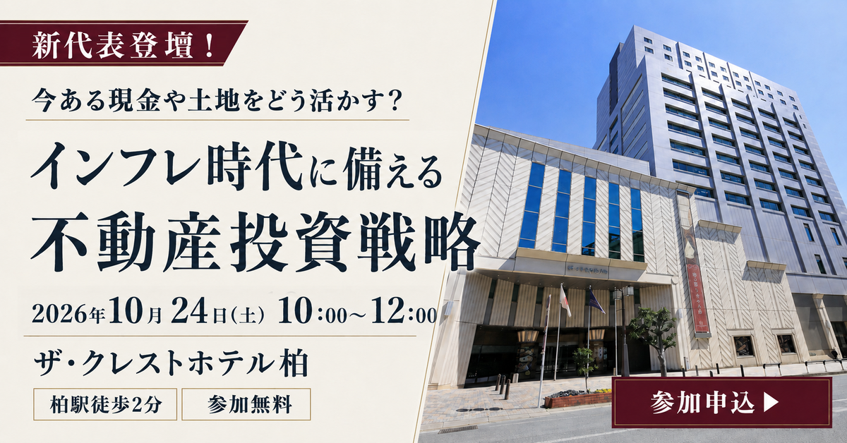 【柏 開催】新代表登壇！今ある現金や土地をどう活かす？インフレ時代に備える不動産投資戦略