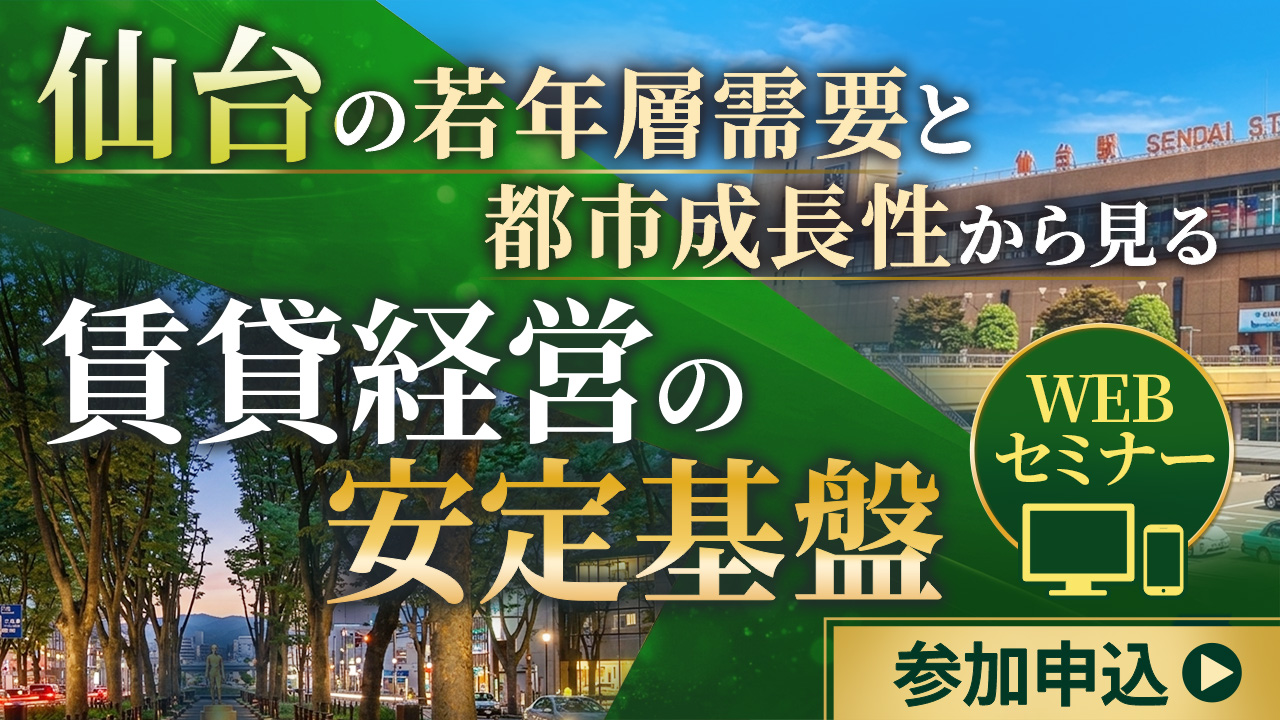 【WEB開催】仙台の若年層需要と都市成長性から見る、賃貸経営の安定基盤