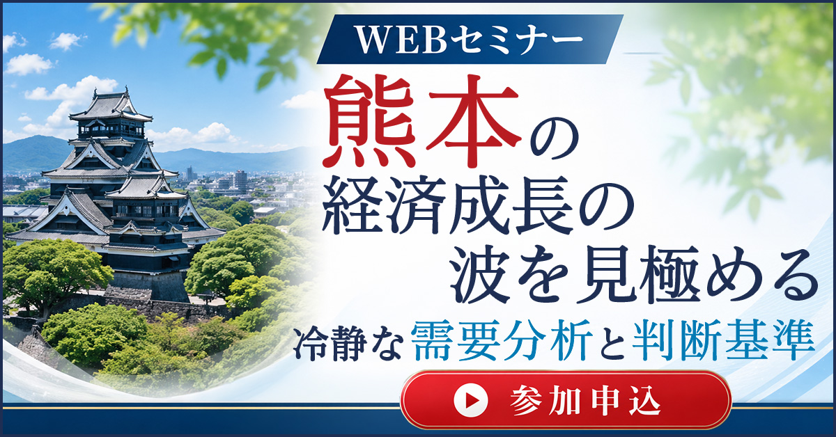 熊本の経済成長の波を見極める、冷静な需要分析と判断基準【オンデマンドセミナー】