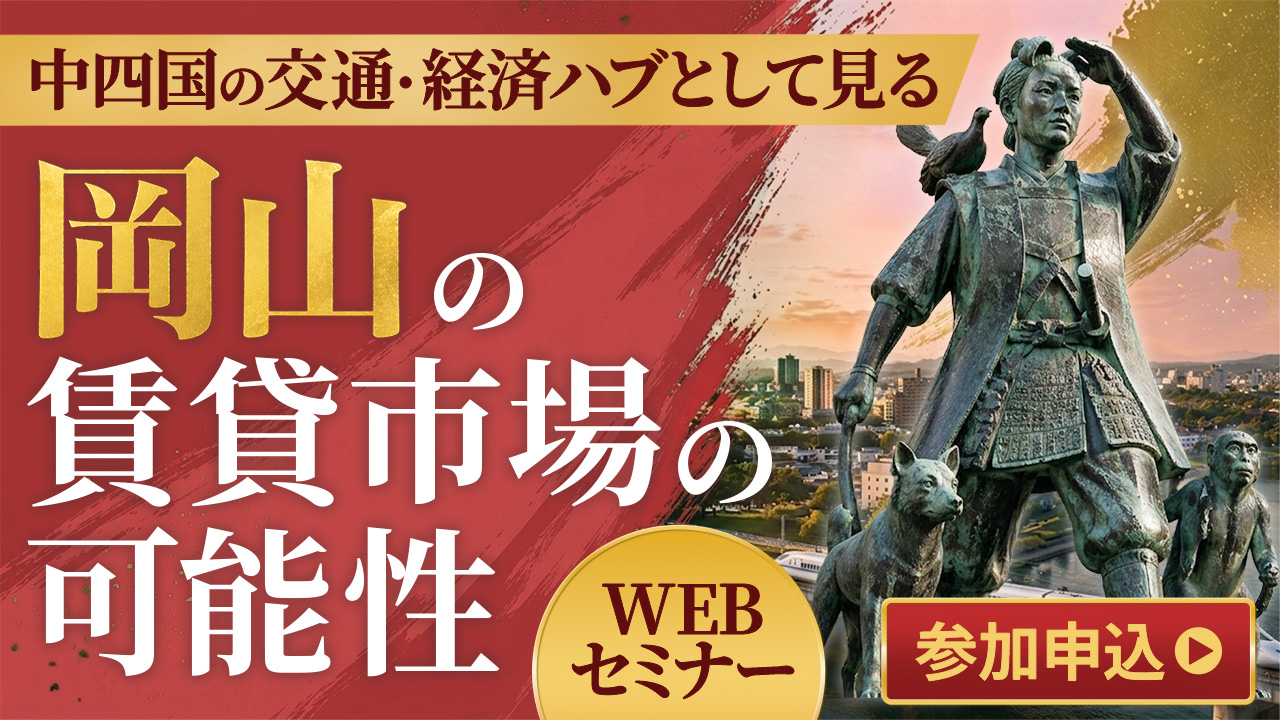 【WEB開催】中四国の交通・経済ハブとして見る、岡山の賃貸市場の可能性
