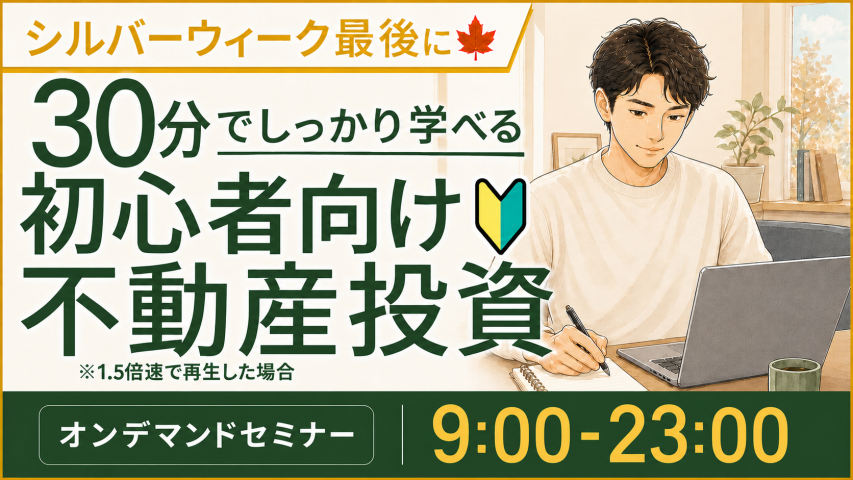 シルバーウィーク最後に🍁30分でしっかり学べる初心者向け不動産投資【オンデマンドセミナー】