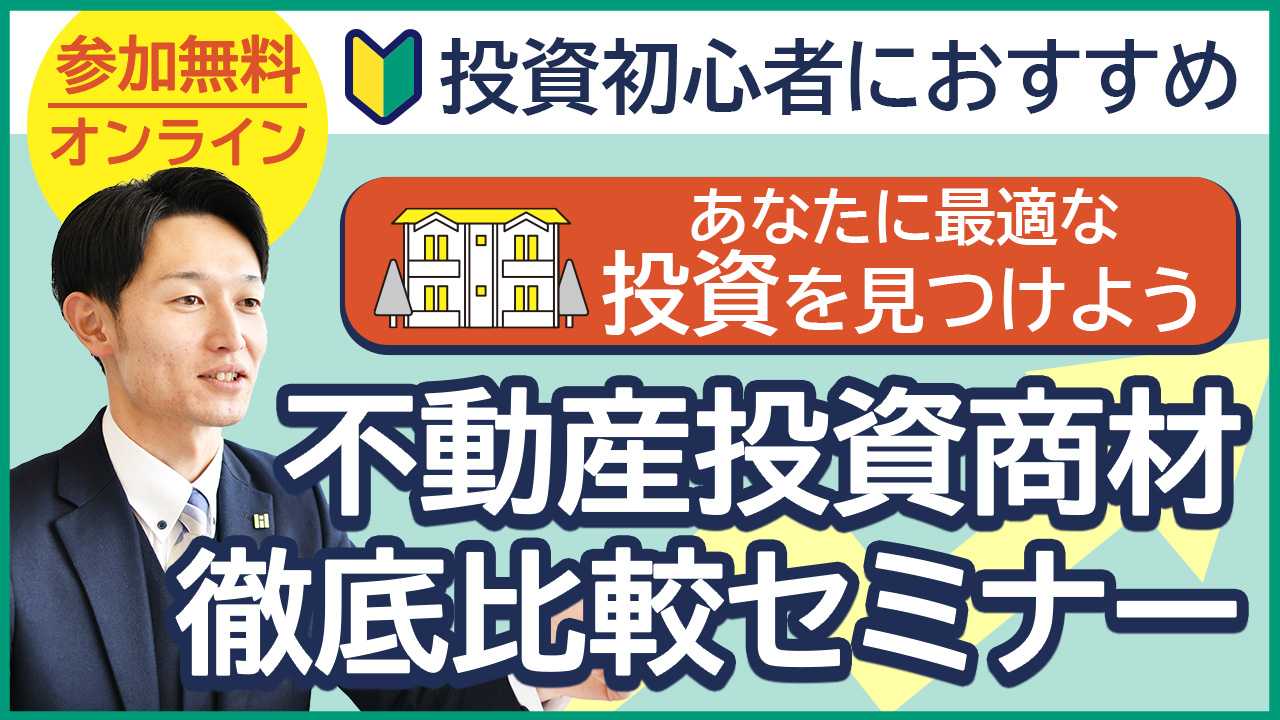 初心者必見！不動産投資 4つのスタイル徹底比較🍃納得して踏み出す「第一歩」オンデマンドセミナー