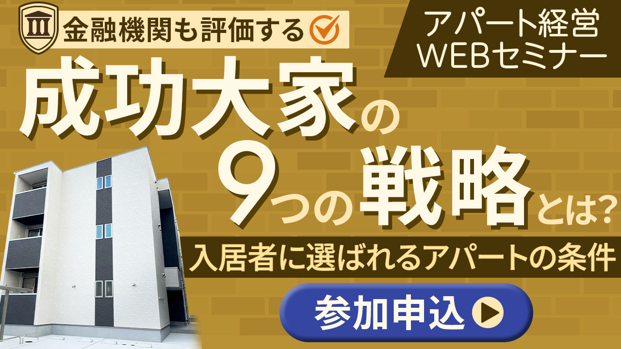 【WEB開催】金融機関も評価する“成功大家の9つの戦略”とは？～入居者に選ばれるアパートの条件～