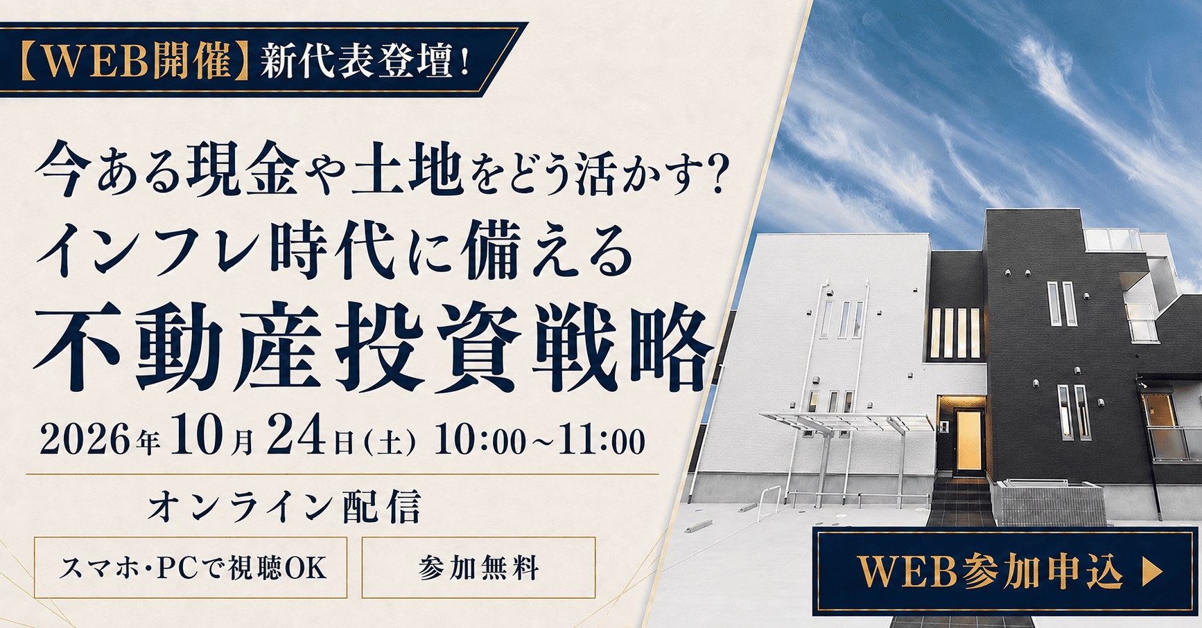 【WEB開催】新代表登壇！今ある現金や土地をどう活かす？インフレ時代に備える不動産投資戦略