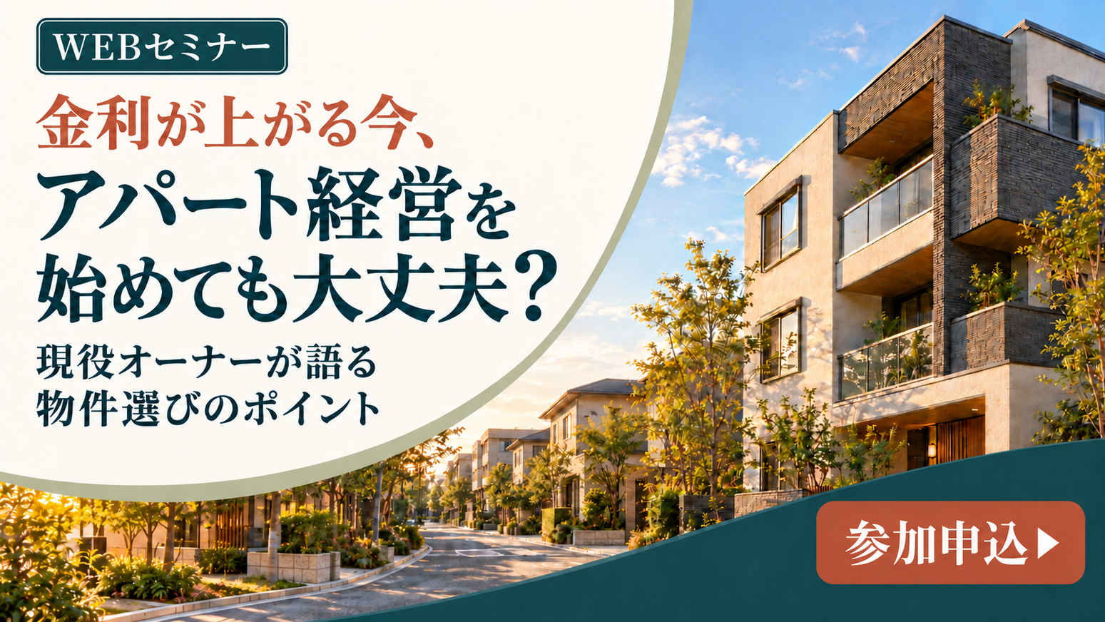 【WEB開催】金利が上がる今、アパート経営を始めても大丈夫？現役オーナーが語る物件選びのポイント