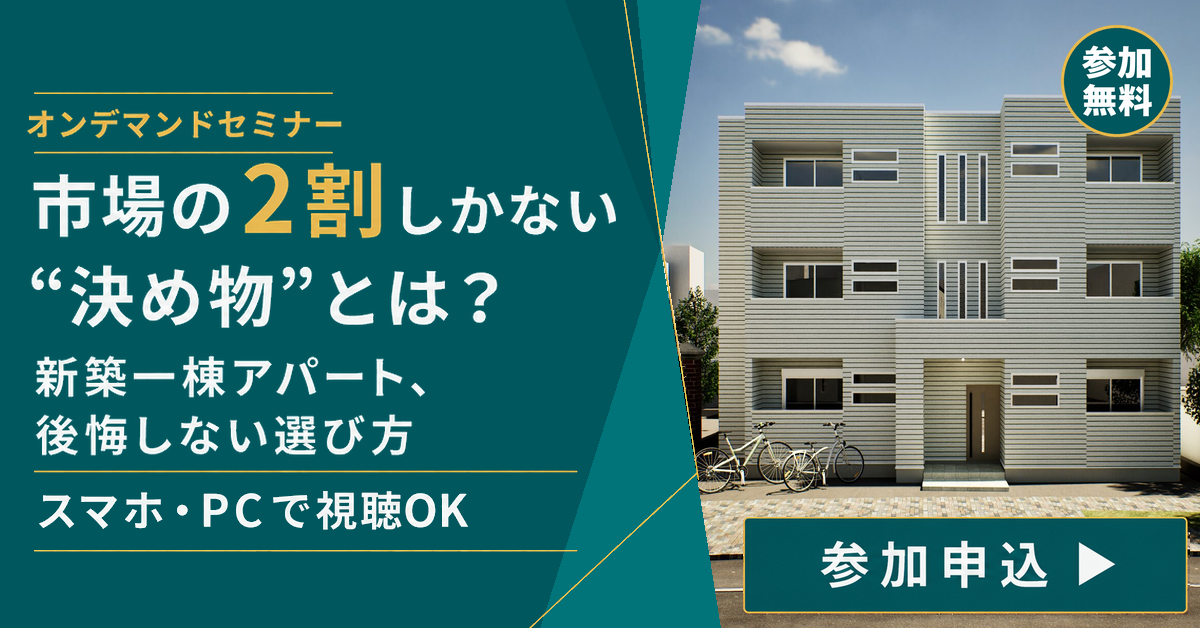 【WEB開催】市場の2割しかない“決め物”とは？新築一棟アパート、後悔しない選び方