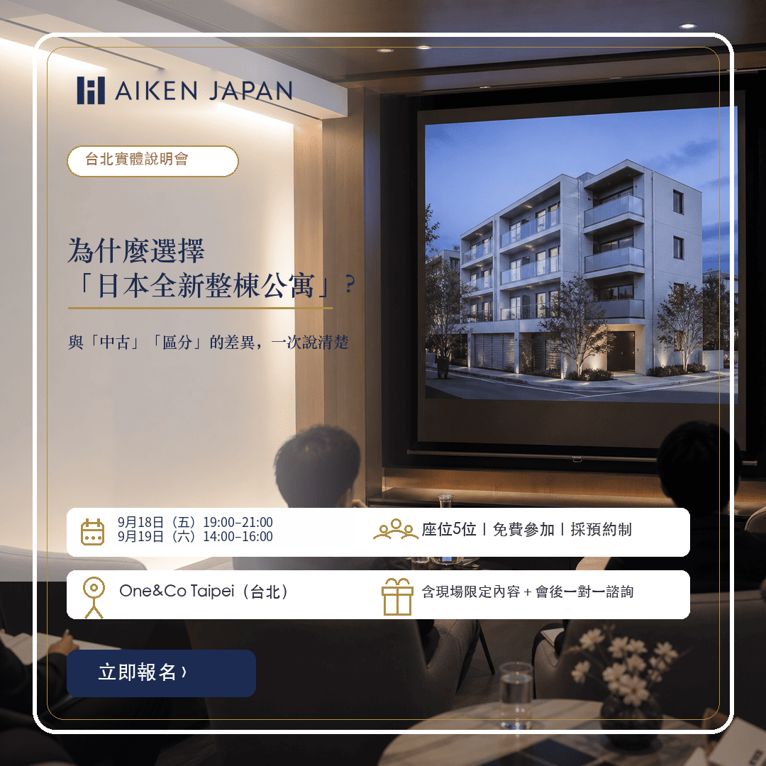 為什麼選擇「日本全新整棟公寓」？【9/19（六）台北實體說明會】──與「中古」「區分」的差異，一次說清楚