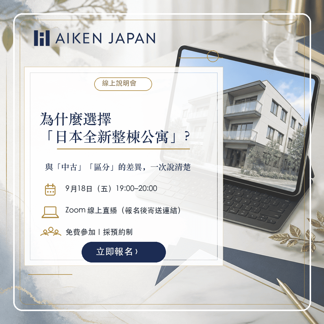 為什麼選擇「日本全新整棟公寓」？【線上說明會】──與「中古」「區分」的差異，一次說清楚