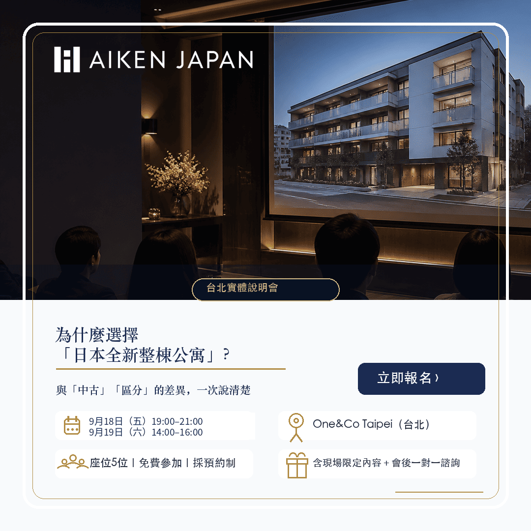 為什麼選擇「日本全新整棟公寓」？【9/18（五）台北實體說明會】──與「中古」「區分」的差異，一次說清楚