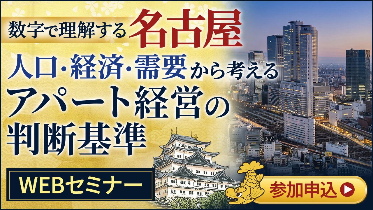 数字で理解する名古屋、人口・経済・需要から考えるアパート経営の判断基準【オンデマンドセミナー】