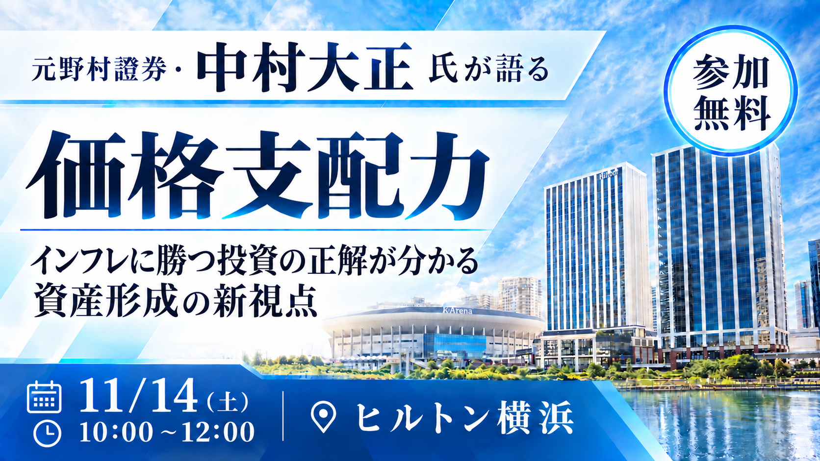 ヒルトン横浜開催【元野村證券・中村大正氏が語る"価格支配力"】ーインフレ時代を生き抜く資産形成の新視点ー