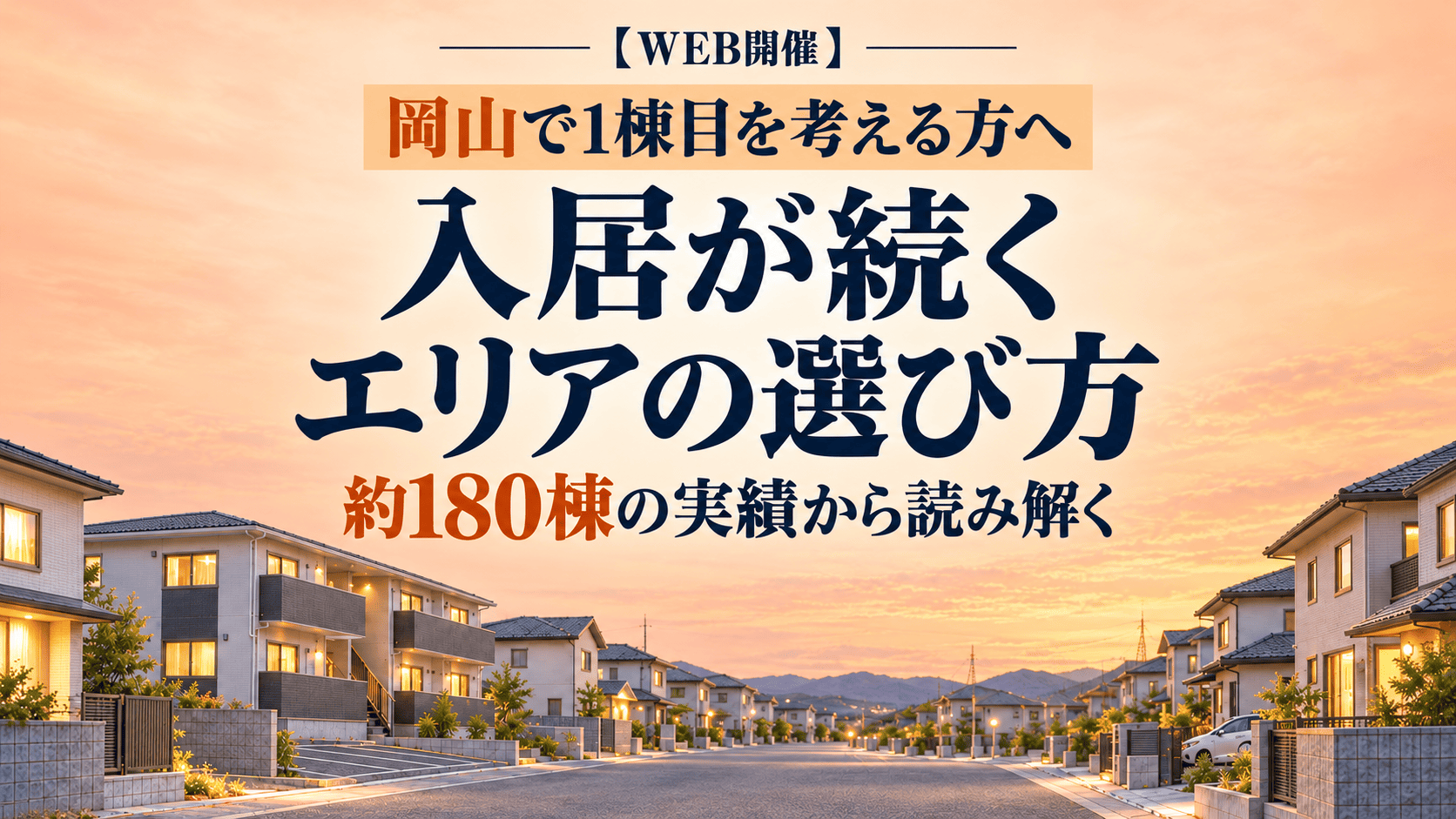 【岡山で1棟目を考える方へ】約180棟の実績から読み解く、入居が続くエリアの選び方