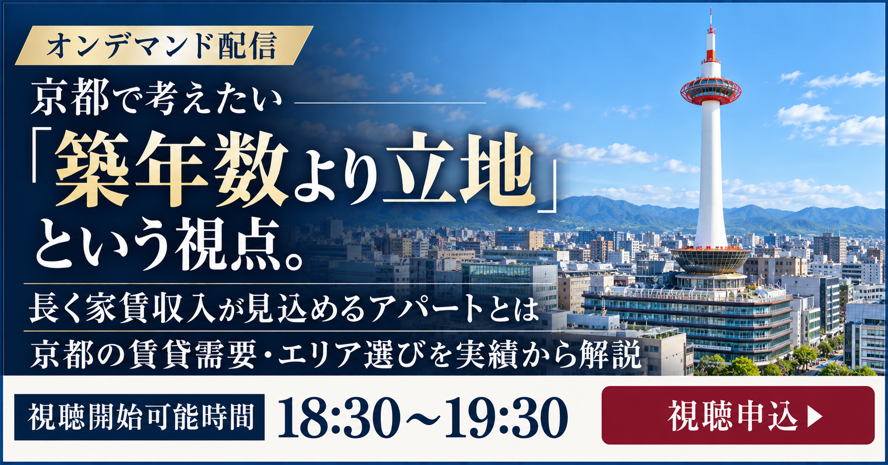 京都で考えたい「築年数より立地」という視点。長く家賃収入が見込めるアパートとは【オンデマンド配信】