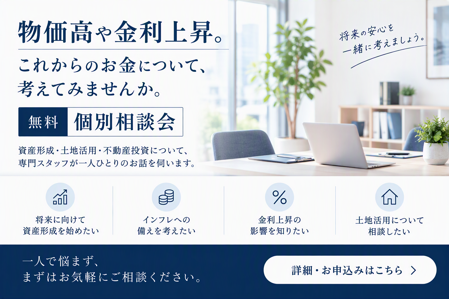 【無料個別相談会】物価高も金利上昇も気になる今！将来のお金の不安、プロに相談してみませんか？