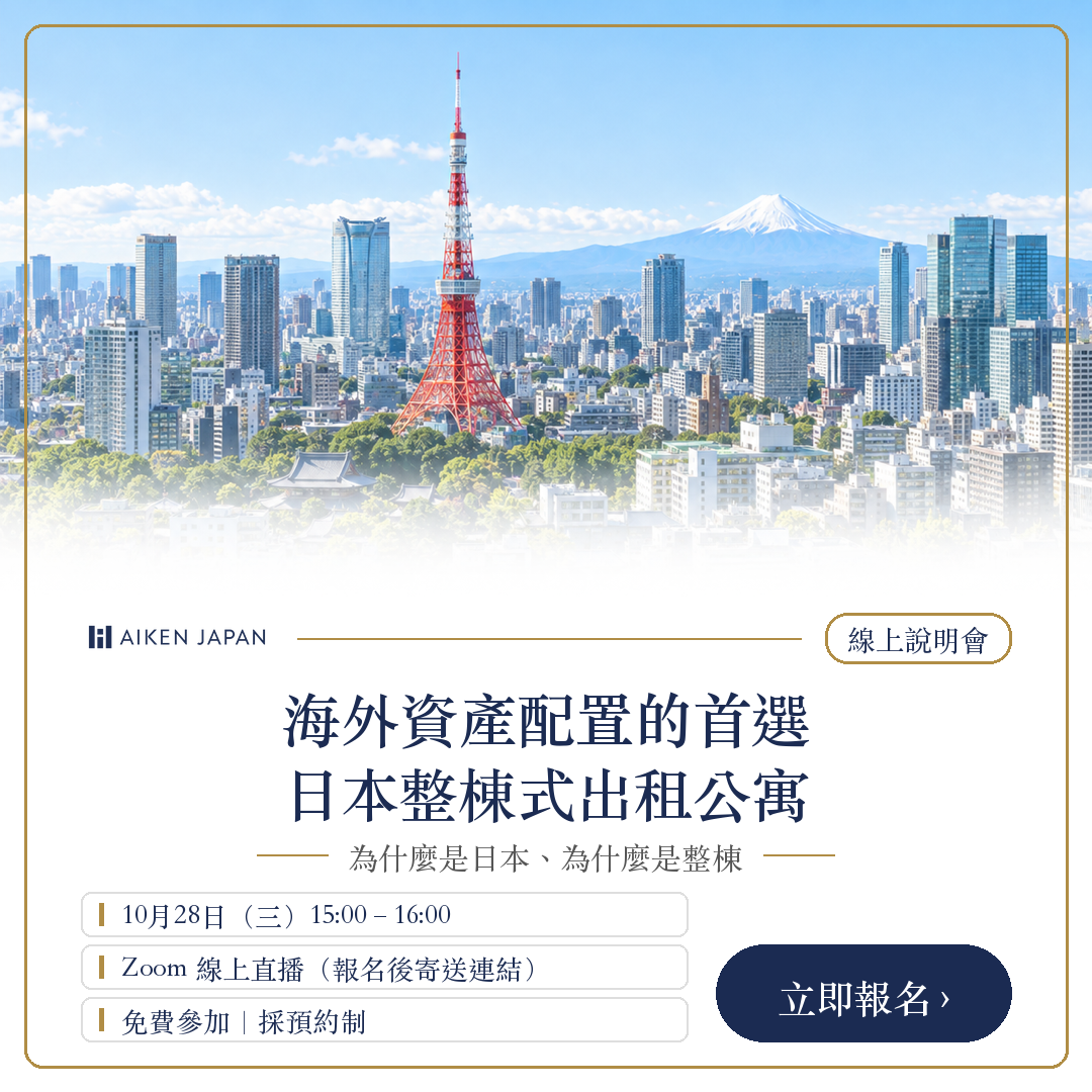 海外資產配置的首選：日本整棟式出租公寓【線上說明會】──為什麼是日本、為什麼是整棟，一次整理