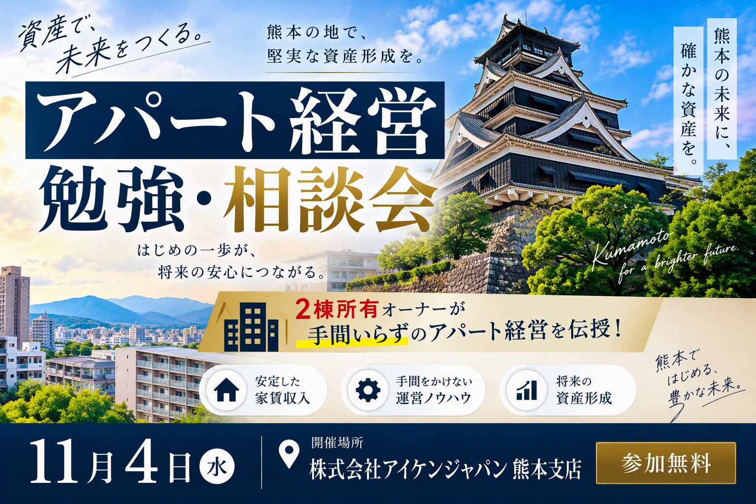 お仕事終わりに【熊本 鶴屋近くで開催】30分で分かる “堅実なアパート経営” 投資勉強会📚