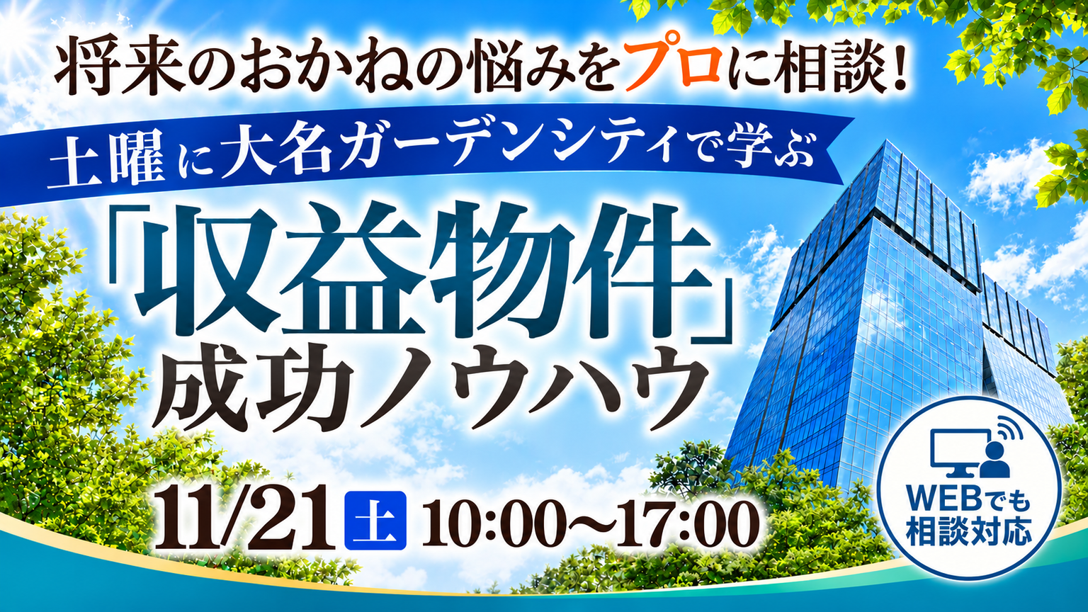 【WEB相談対応！】将来のおかねの悩みをプロに相談！土曜日に大名ガーデンシティで学ぶ「収益物件」成功ノウハウ