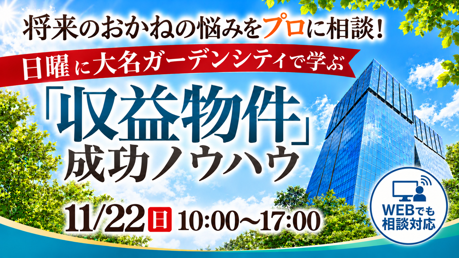 【WEB相談対応！】将来のおかねの悩みをプロに相談！日曜日に大名ガーデンシティで学ぶ「収益物件」成功ノウハウ
