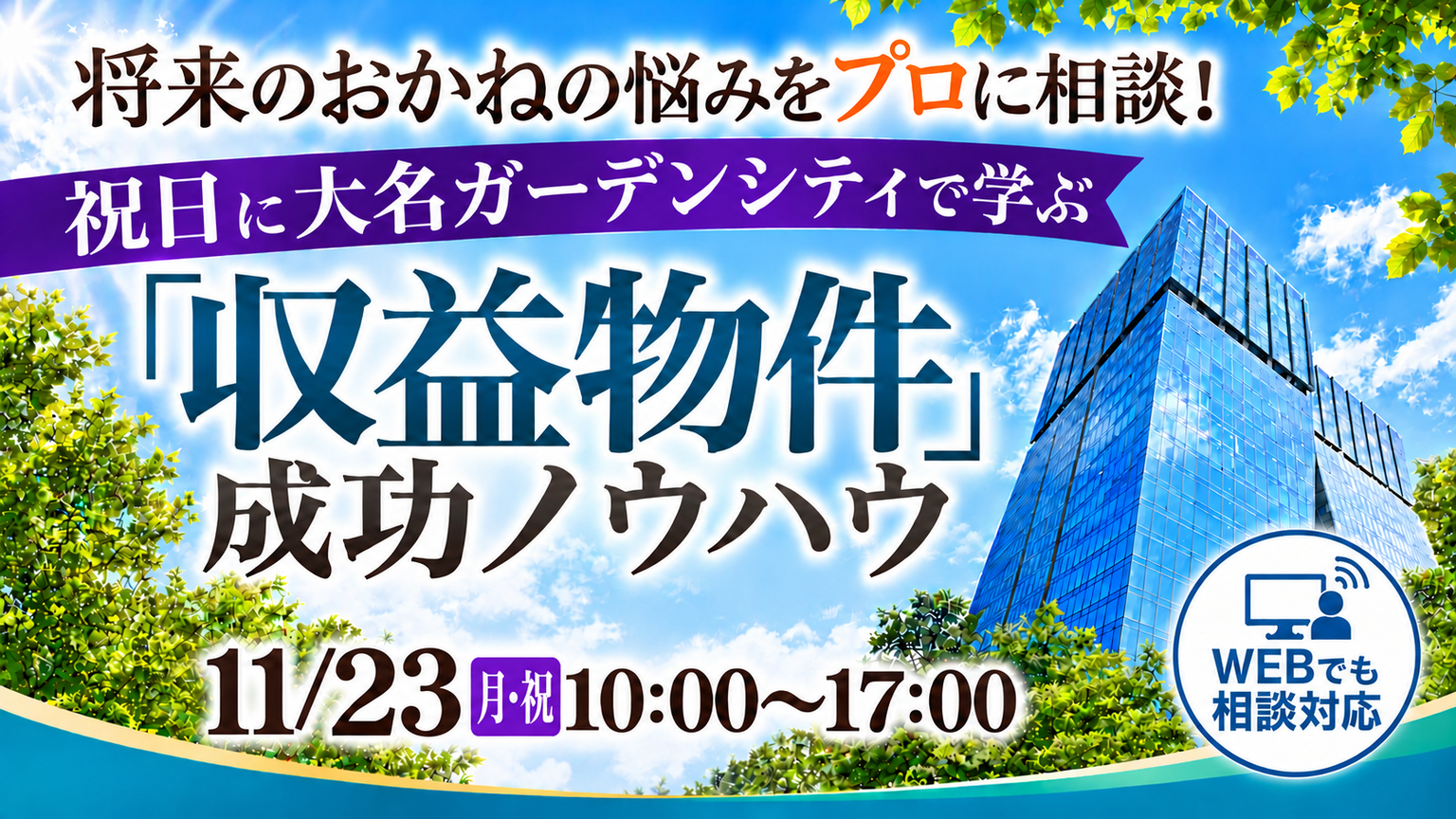 【WEB相談対応！】将来のおかねの悩みをプロに相談！祝日に大名ガーデンシティで学ぶ「収益物件」成功ノウハウ