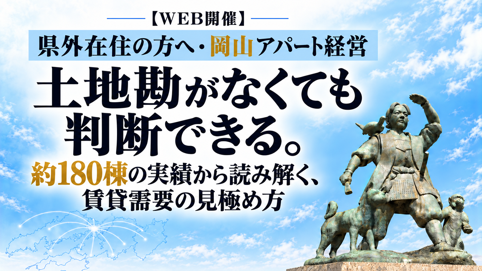 【県外在住の方へ・岡山アパート経営】土地勘がなくても判断できる。約180棟の実績から読み解く、賃貸需要の見極め方