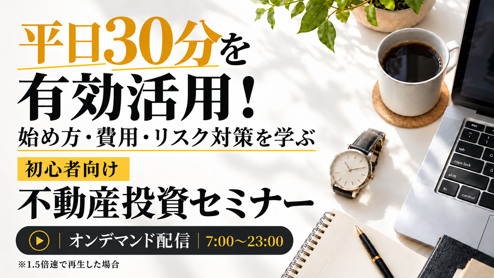 通勤時間にも💼平日を有効活用！始め方・費用・リスク対策を学ぶ初心者向け不動産投資【オンデマンド配信】