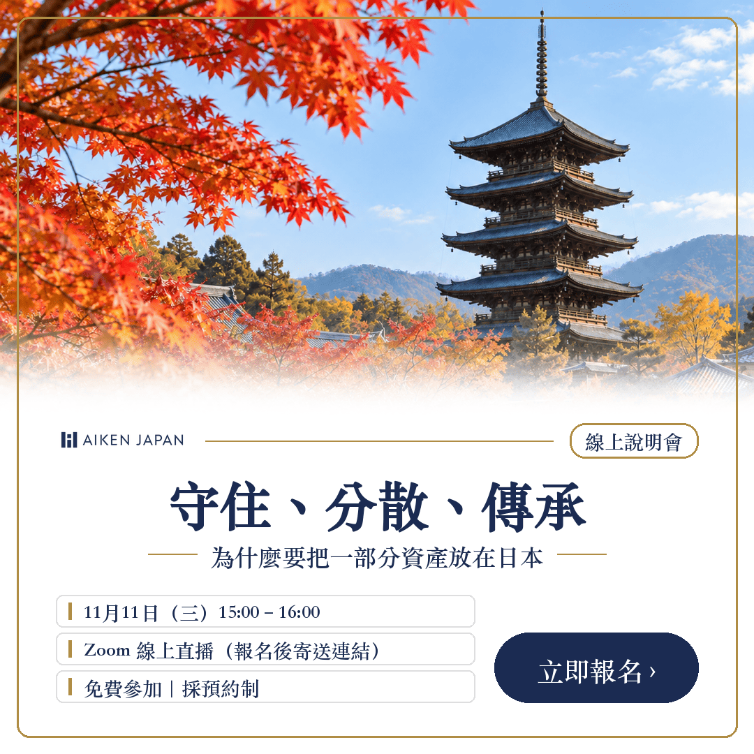 守住、分散、傳承【線上說明會】──為什麼要把一部分資產放在日本