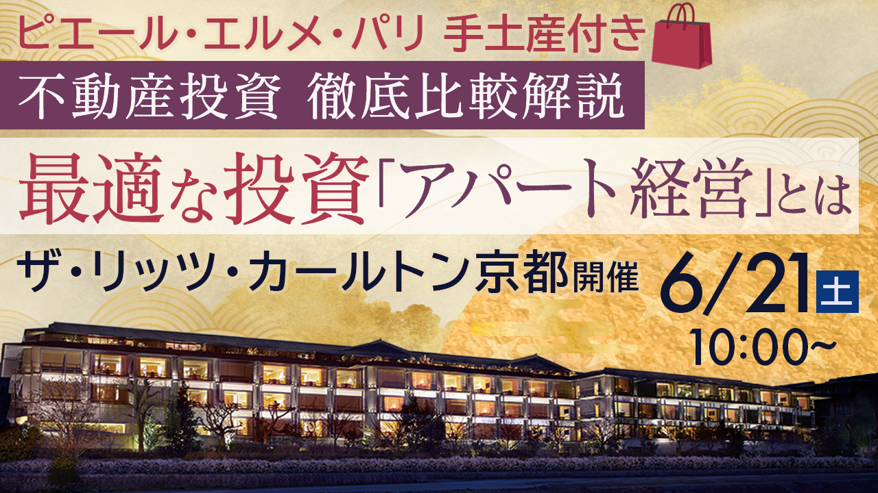 【ザ・リッツ・カールトン京都開催】不動産投資を徹底比較！将来のための資産形成に最適な投資「アパート経営」とは