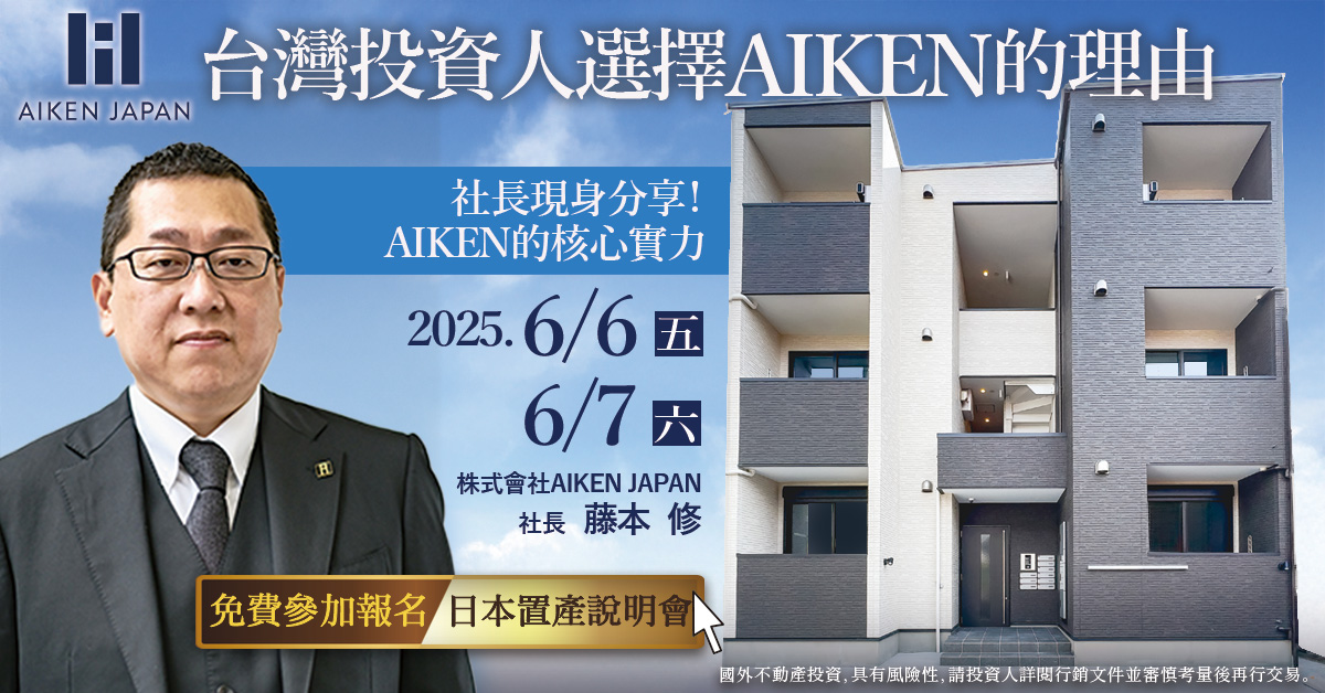 6/6(五)・6/7(六)AIKEN社長親臨台北說明會
