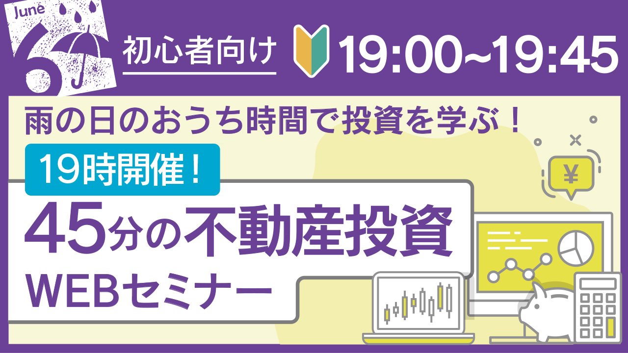 19時WEB開催🐸☔45分の不動産投資セミナー〈投資初心者向け〉