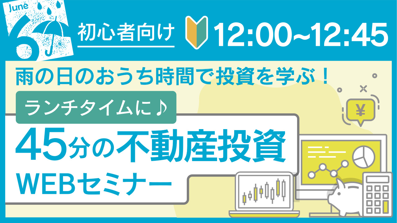 ランチタイムの45分で学べる🐸☔初心者向け不動産投資セミナー