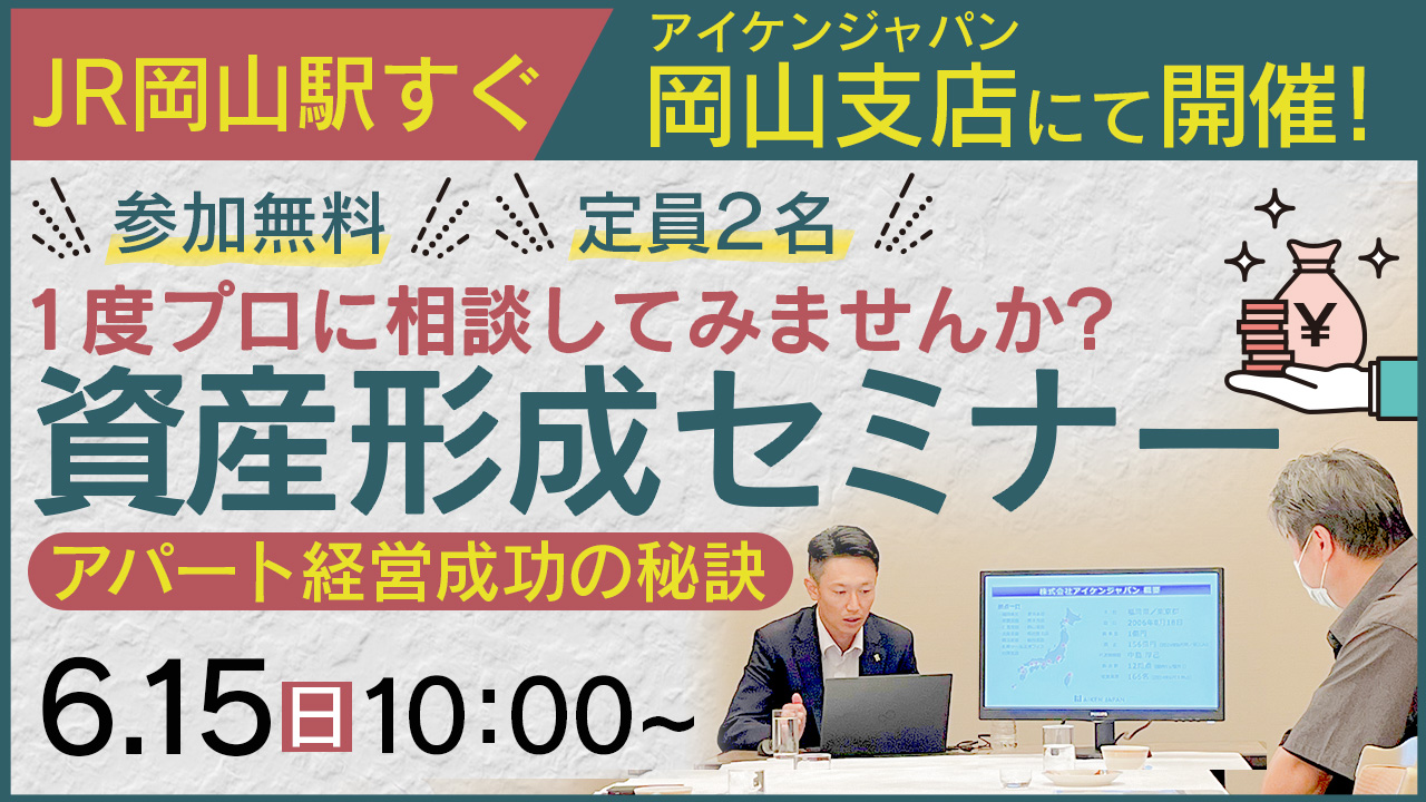【岡山駅すぐ！/10時】プライベート空間で資産形成セミナー！一度プロに相談してみませんか？