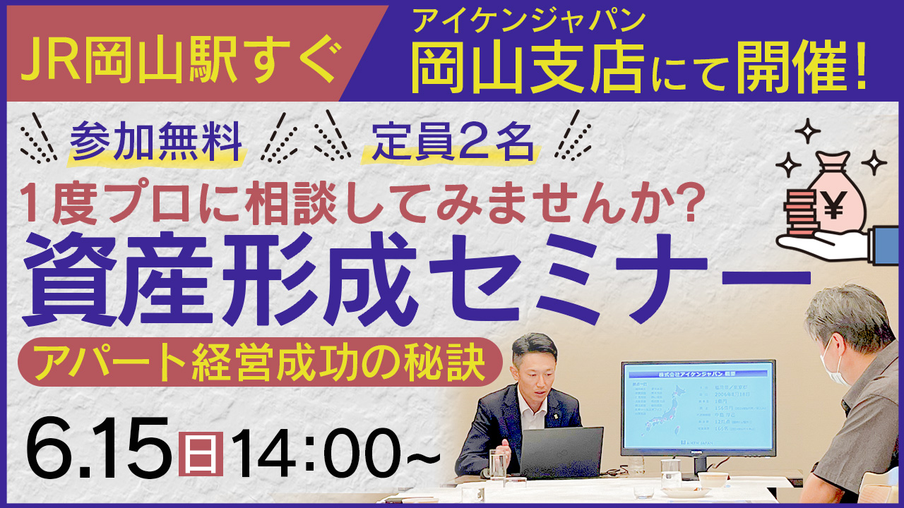 【岡山駅すぐ！/14時】プライベート空間で資産形成セミナー！一度プロに相談してみませんか？