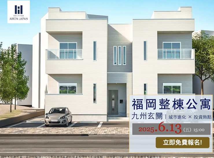 【WEB開催】AIKEN福岡整棟公寓『節稅小技巧』線上說明會