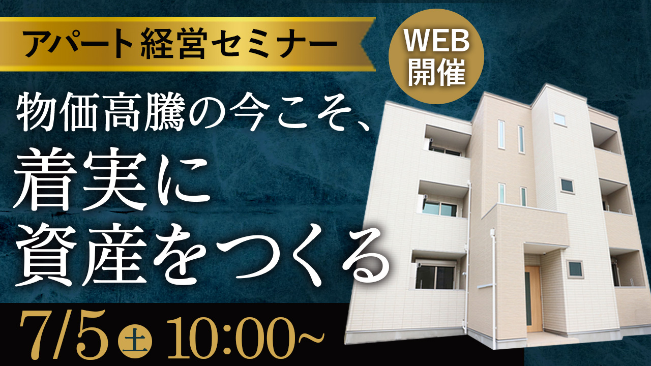 【WEB開催】物価高の今こそ、着実に資産をつくる堅実なアパート経営とは