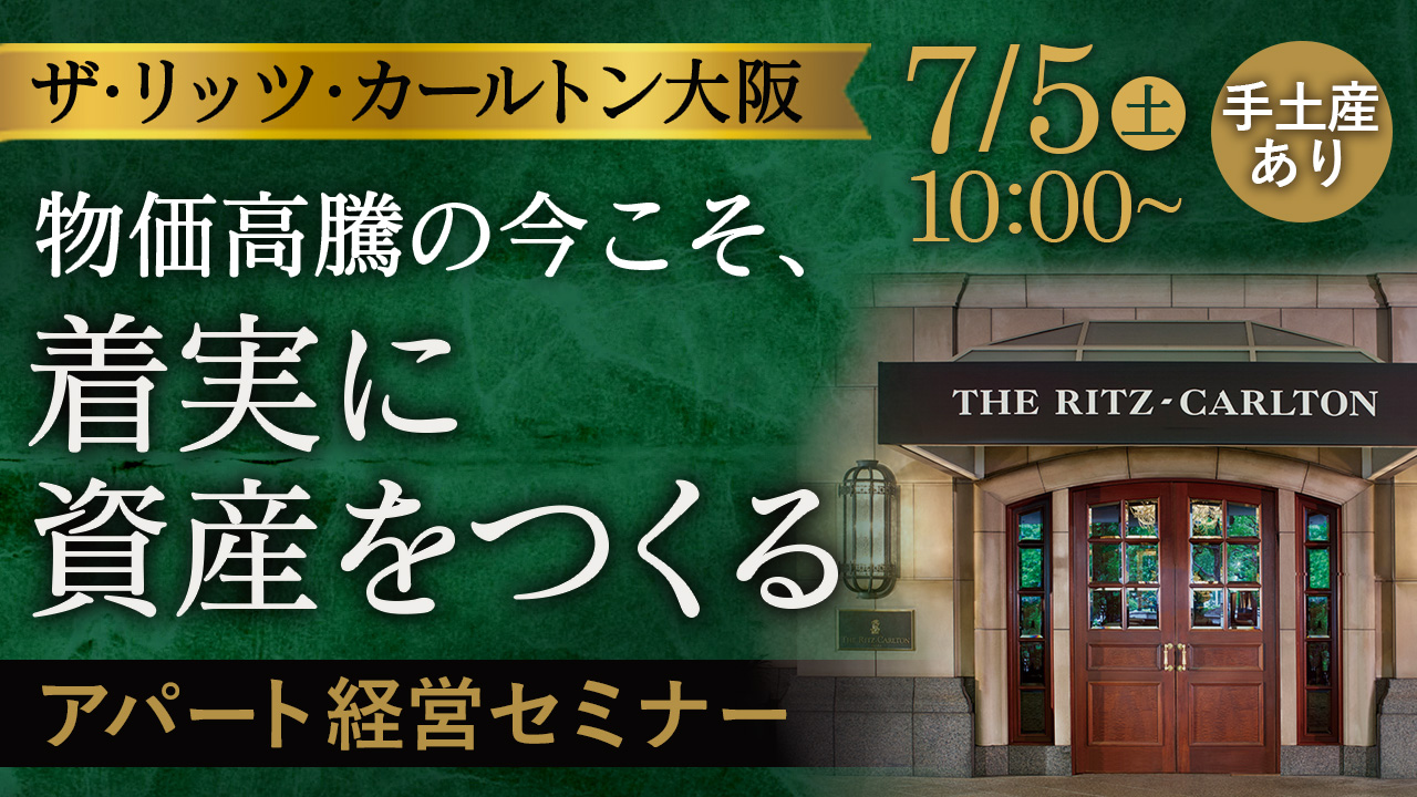 【ザ・リッツ・カールトン大阪開催】代表直伝！物価高騰の今こそ、着実に資産をつくる堅実なアパート経営とは