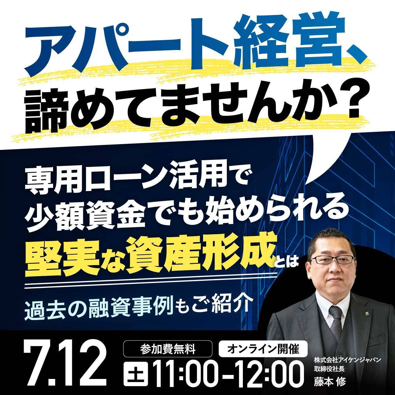 【幻冬舎GO共催│WEB】アパート経営諦めてませんか？自己資金年収に不安があっても挑戦できる専用ローンとは～資産3億オーナー直伝の成功法～