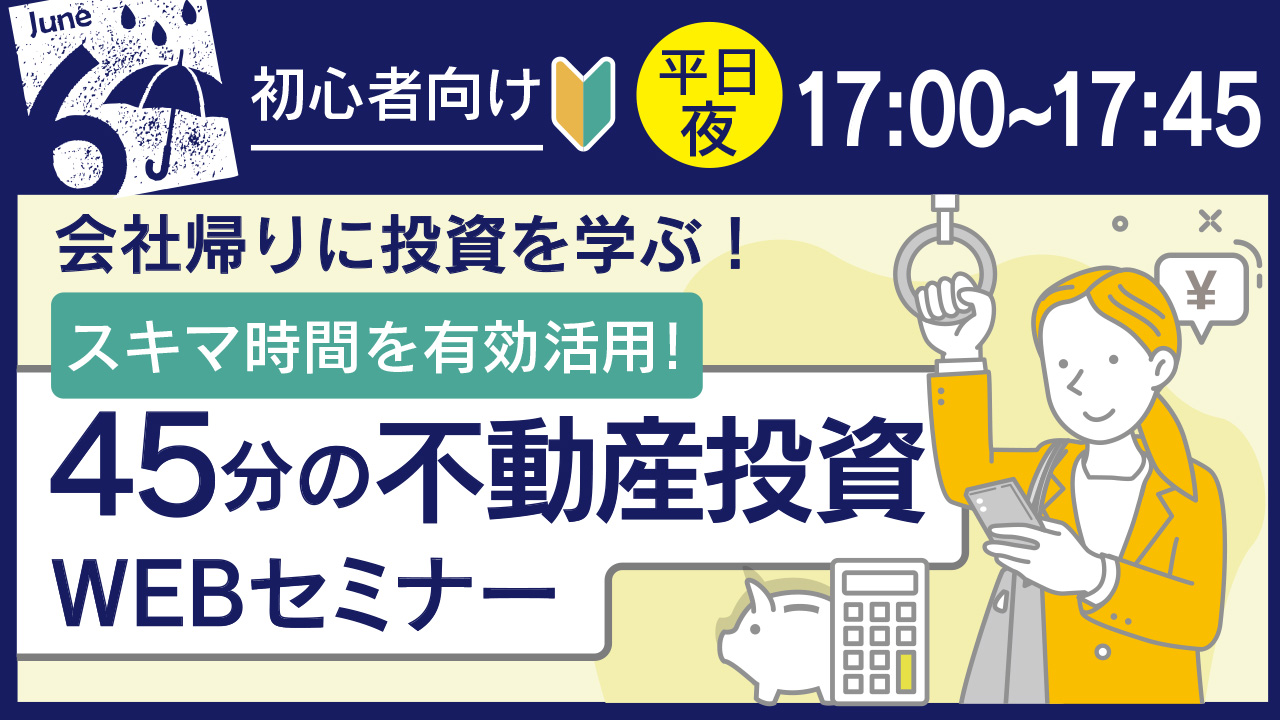 帰宅中や家事の合間に♪45分で学べる✏初心者向け不動産投資セミナー