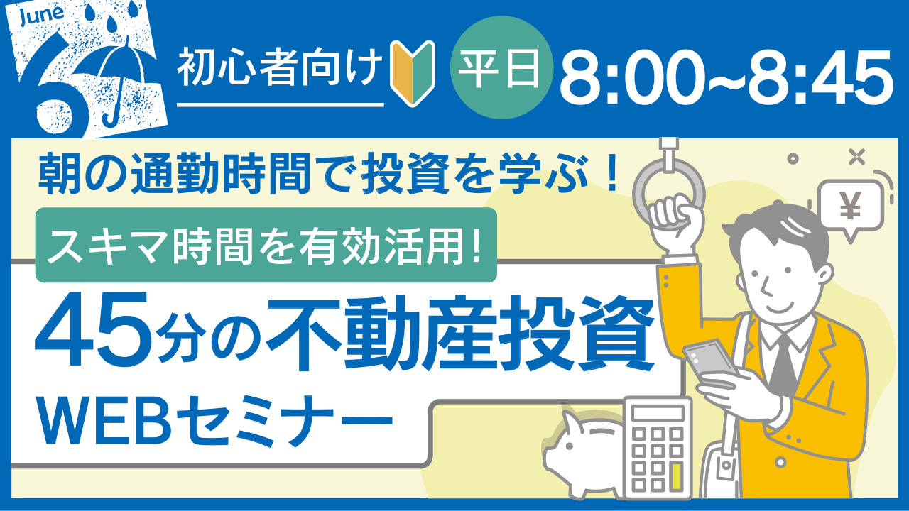 朝の通勤時間に45分で学べる🚃初心者向け不動産投資セミナー