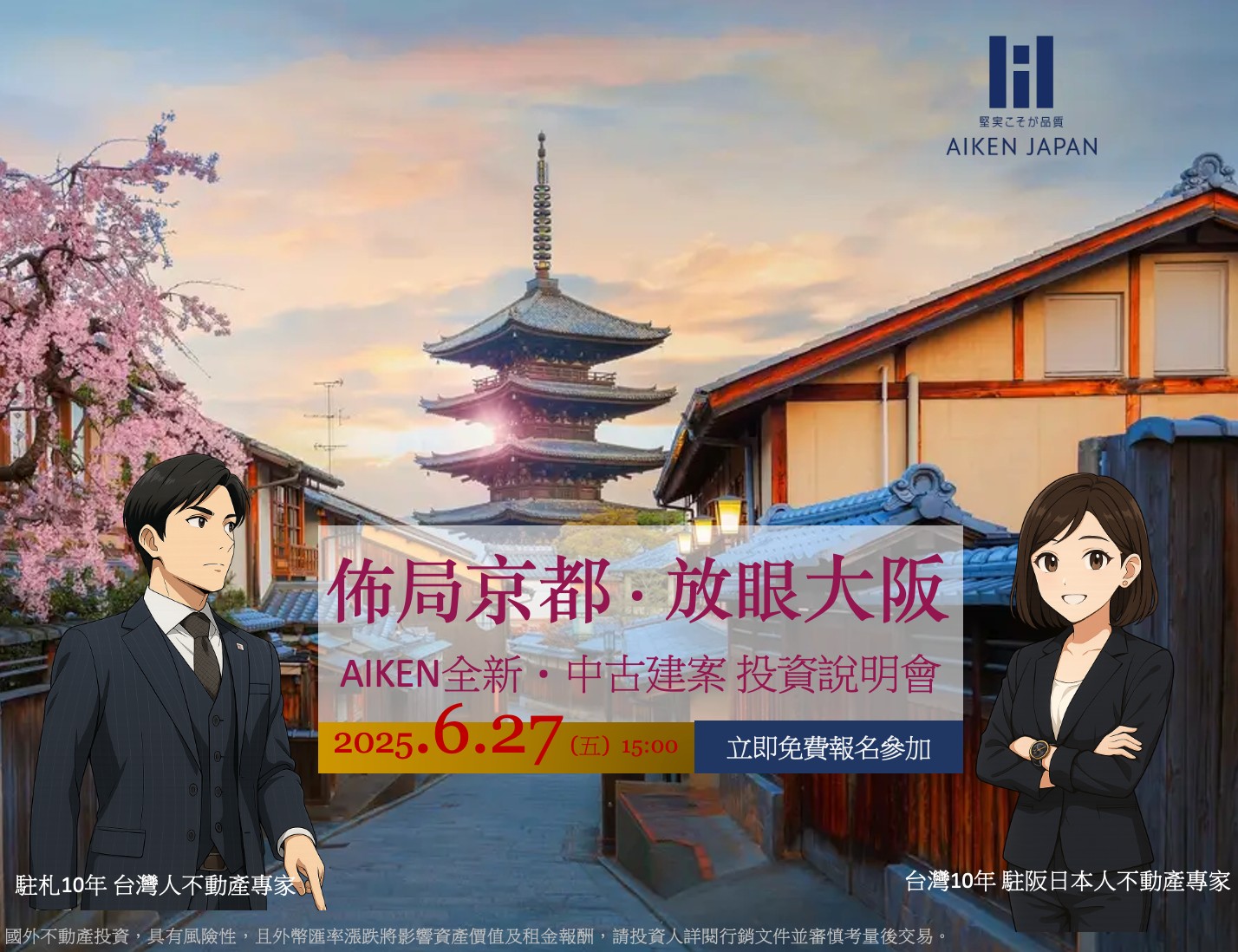 【WEB開催】AIKEN『佈局京都・放眼大阪』線上說明會