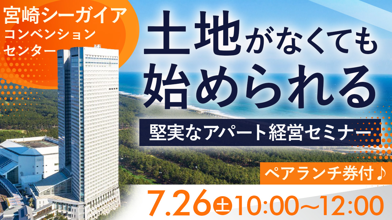 【宮崎シーガイア初開催！】シーガイアペアランチ券付♪土地がなくても始められる“堅実なアパート経営”～物価高や年金で不安な将来のために～