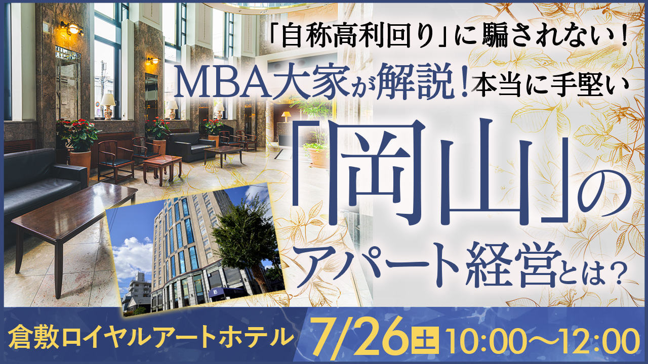 【倉敷ロイヤルアートホテル開催】「自称高利回り」に騙されない！MBA大家が解説する、本当に手堅い"岡山"のアパート経営とは？