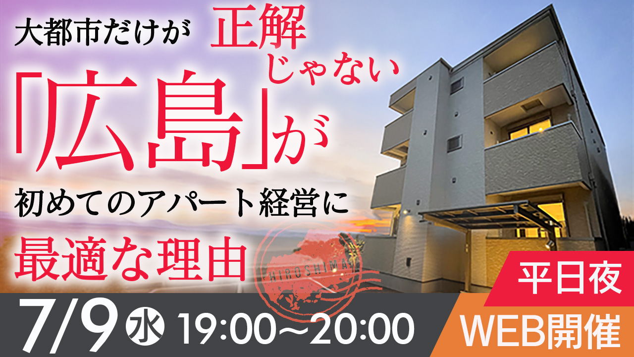 【平日夜開催】大都市だけが正解じゃない”広島”が初めてのアパート経営に最適な理由