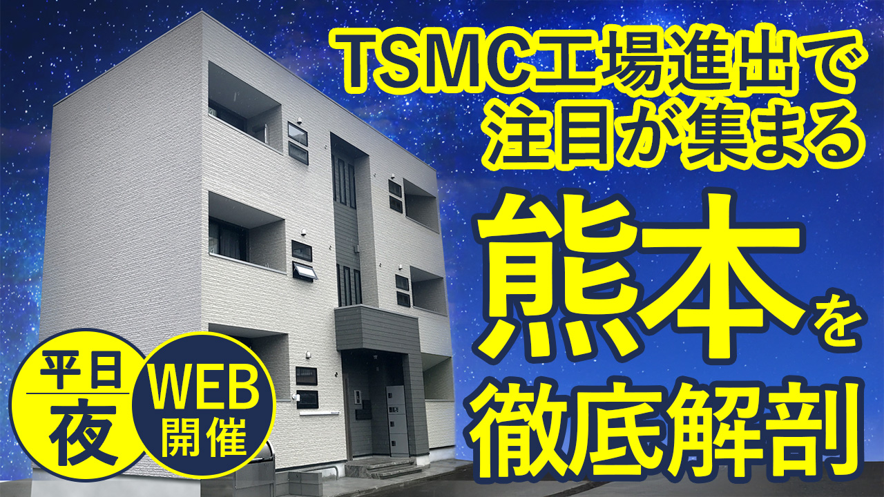 【平日夜開催】TSMC(半導体工場)進出で注目が集まる熊本。本当に投資に適したエリアを見極めるためには？